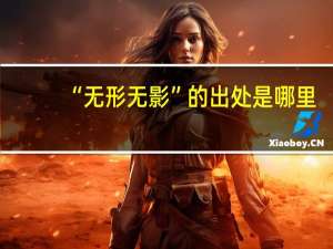 “无形无影”的出处是哪里