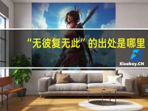 “无彼复无此”的出处是哪里