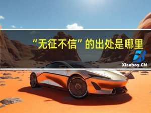 “无征不信”的出处是哪里