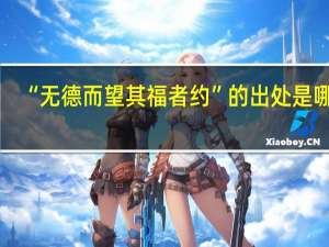 “无德而望其福者约”的出处是哪里