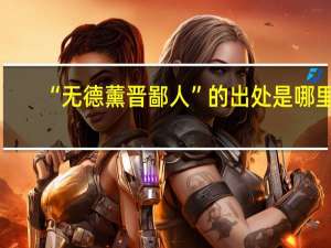 “无德薰晋鄙人”的出处是哪里