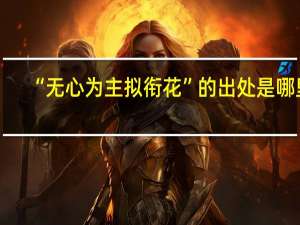 “无心为主拟衔花”的出处是哪里