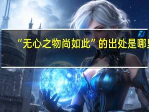“无心之物尚如此”的出处是哪里