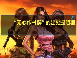 “无心作村醉”的出处是哪里