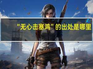 “无心击塞鸿”的出处是哪里