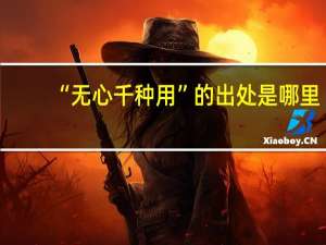 “无心千种用”的出处是哪里