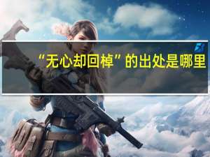 “无心却回棹”的出处是哪里