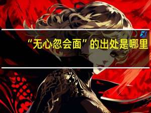 “无心忽会面”的出处是哪里