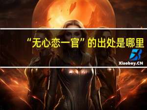 “无心恋一官”的出处是哪里