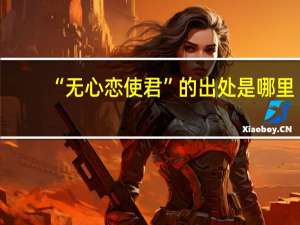 “无心恋使君”的出处是哪里