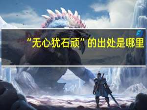 “无心犹石顽”的出处是哪里