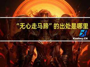 “无心走马蹄”的出处是哪里