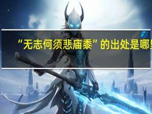 “无志何须悲庙黍”的出处是哪里