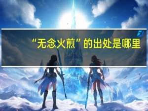 “无念火煎”的出处是哪里
