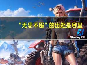 “无思不服”的出处是哪里