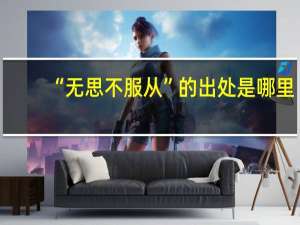 “无思不服从”的出处是哪里