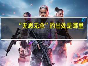 “无思无念”的出处是哪里