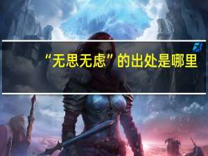 “无思无虑”的出处是哪里