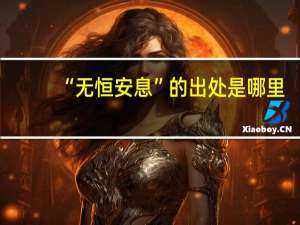“无恒安息”的出处是哪里