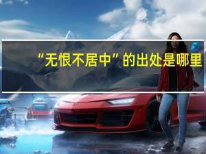 “无恨不居中”的出处是哪里