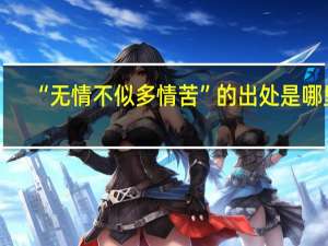 “无情不似多情苦”的出处是哪里