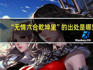 “无情六合乾坤里”的出处是哪里