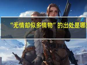 “无情却似多情物”的出处是哪里