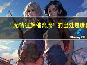 “无情征旆催离席”的出处是哪里