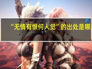 “无情有恨何人觉”的出处是哪里