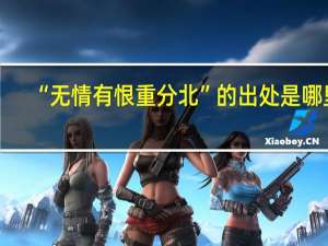 “无情有恨重分北”的出处是哪里