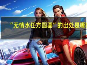 “无情水任方圆器”的出处是哪里