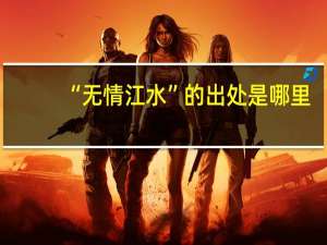 “无情江水”的出处是哪里