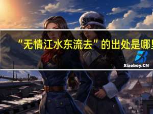 “无情江水东流去”的出处是哪里