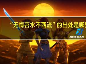 “无情苕水不西流”的出处是哪里