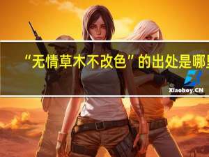 “无情草木不改色”的出处是哪里