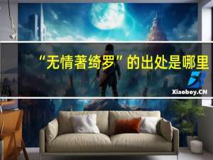 “无情著绮罗”的出处是哪里