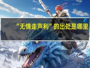 “无情走声利”的出处是哪里