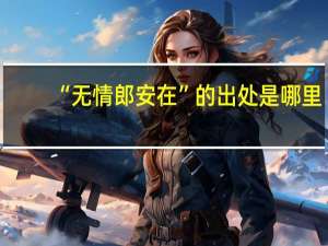“无情郎安在”的出处是哪里