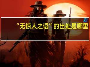 “无惊人之语”的出处是哪里