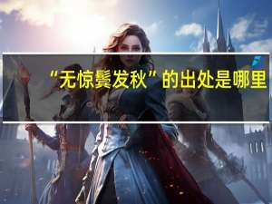 “无惊鬓发秋”的出处是哪里