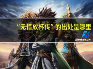 “无惜放杯传”的出处是哪里