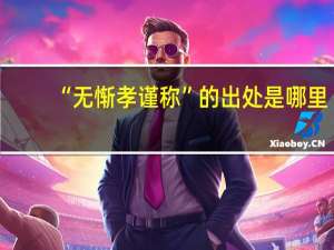 “无惭孝谨称”的出处是哪里