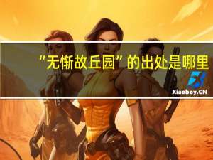 “无惭故丘园”的出处是哪里