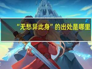 “无愁异此身”的出处是哪里