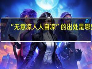 “无意凉人人自凉”的出处是哪里