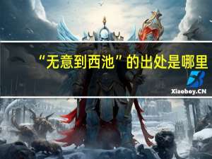 “无意到西池”的出处是哪里