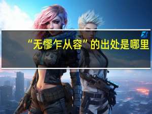 “无憀乍从容”的出处是哪里