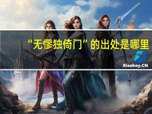 “无憀独倚门”的出处是哪里