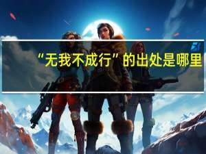 “无我不成行”的出处是哪里