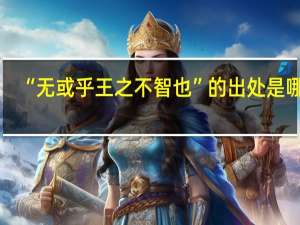 “无或乎王之不智也”的出处是哪里